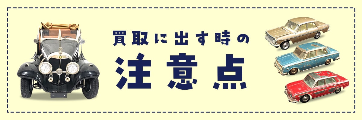 ミニカーを買取に出すときの注意点